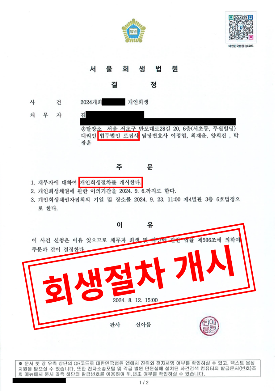 서울회생법원 개인회생절차 개시결정문