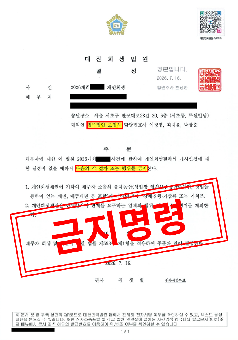 [개인회생 성공사례] 바이오 벤처 연구개발 투자와 무거운 채무 압박, 금지명령으로 안전한 회생의 토대를 마련하다 대표 이미지
