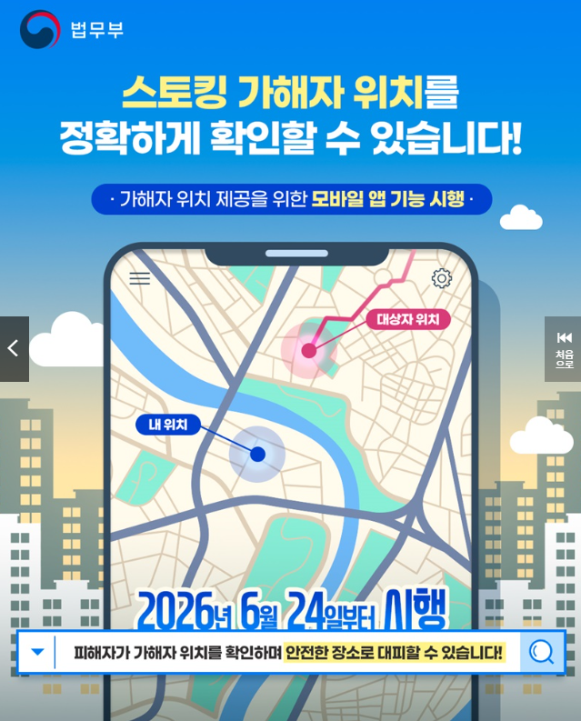 2026년 6월 24일부터 시행하는 가해자 위치 제공 앱