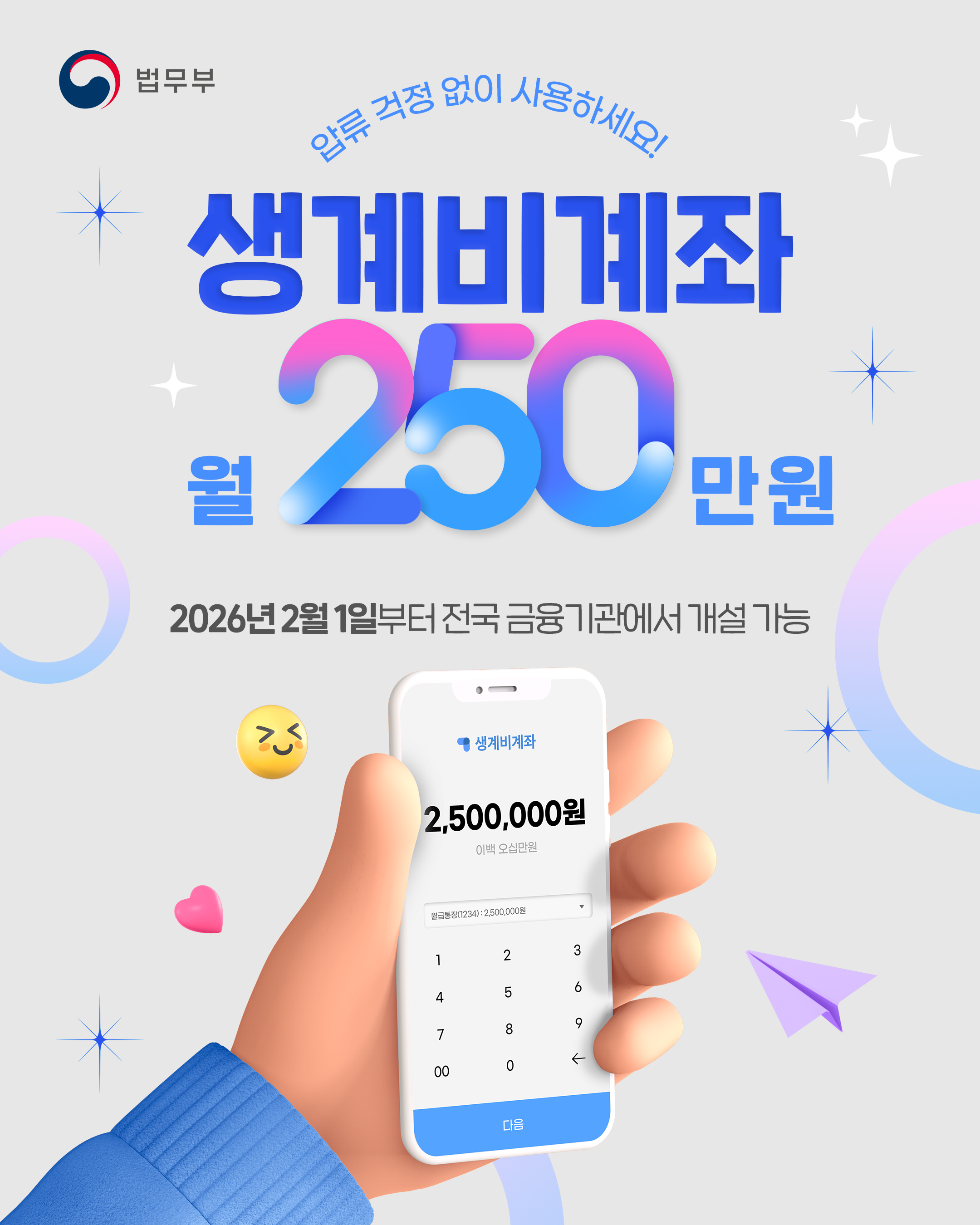 생계비계좌 제도: 월 250만원까지 압류로부터 보호