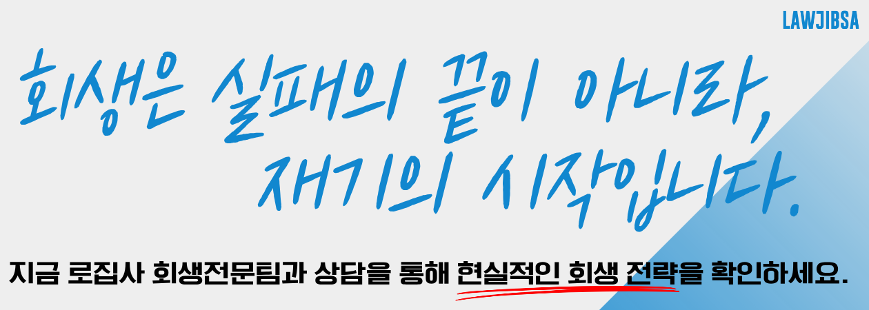 회생은 실패의 끝이 아니라, 재기의 시작입니다. 로집사 회생전문팀과 현실적인 회생 전략을 세워보세요.