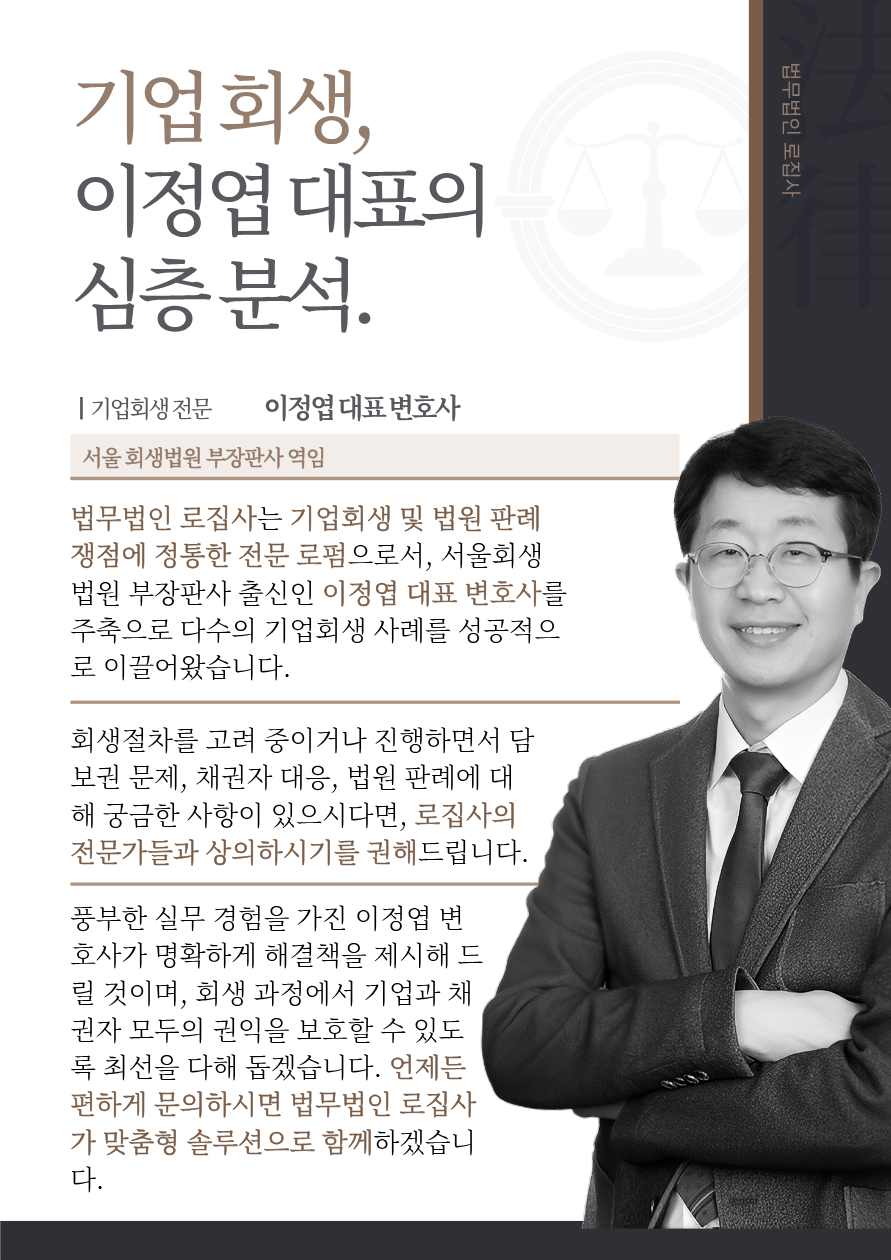 회생 절차 전문 변호사 이정엽
