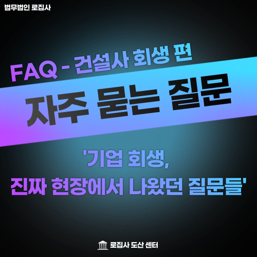 건설사 회생 자주하는 질문