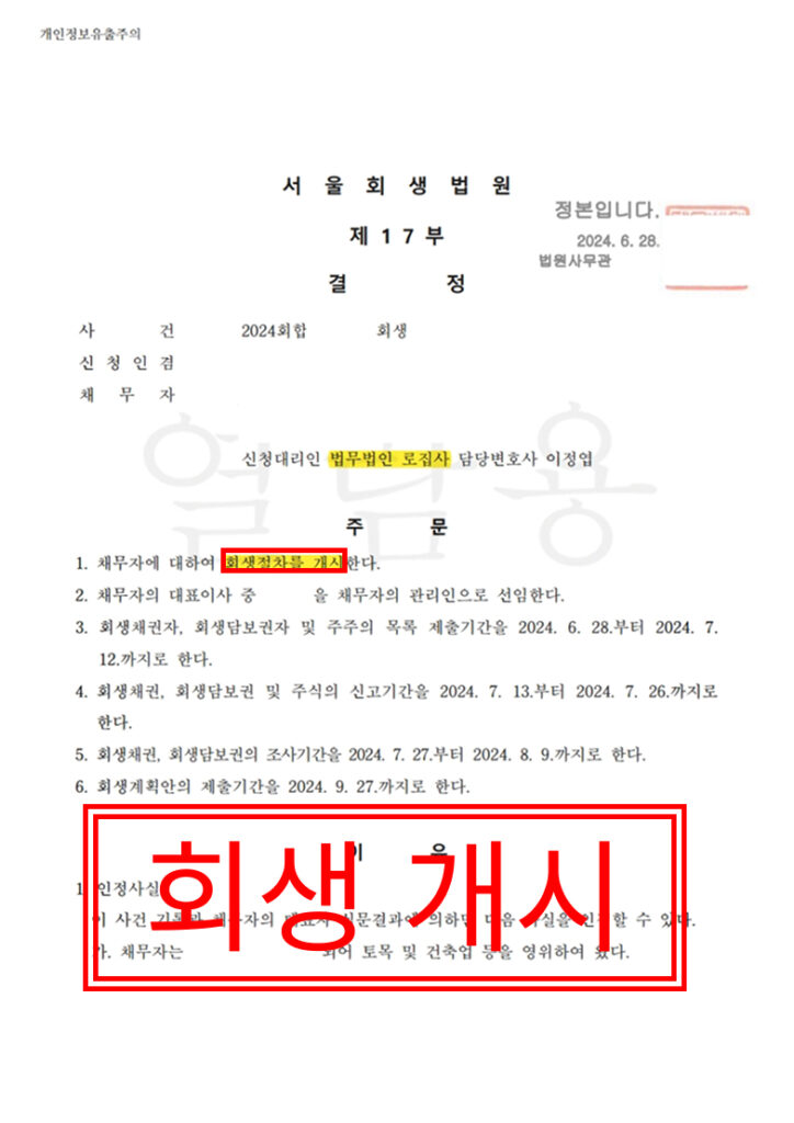 회생개시결정