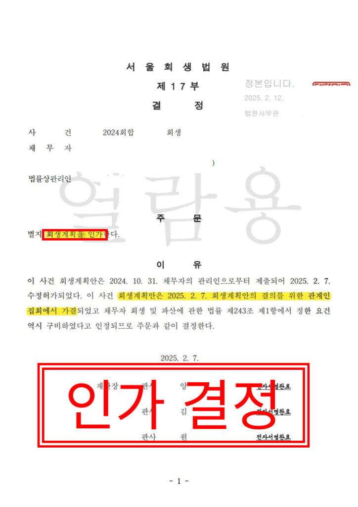 회생계획안인가 결정